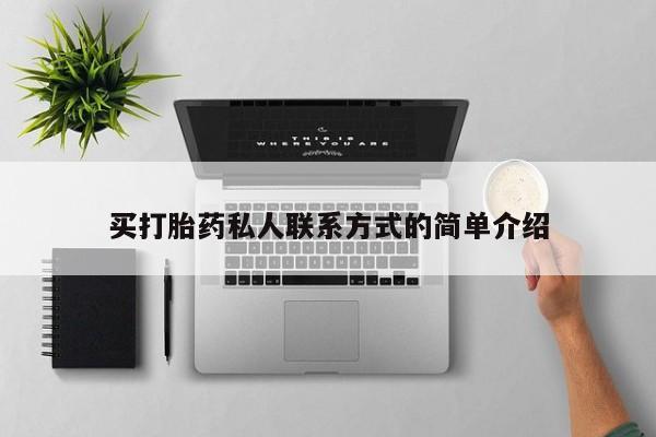 堕胎药网上购买买打胎药私人联系方式的简单介绍