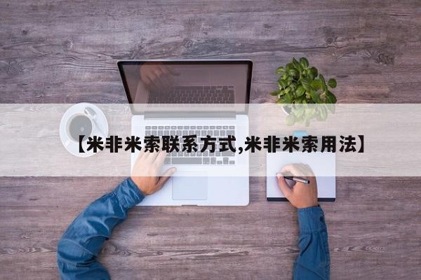 堕胎药网上购买【米非米索联系方式,米非米索用法】