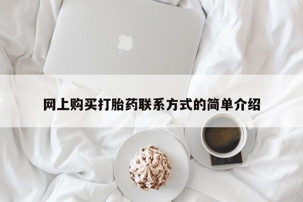 堕胎药网上购买网上购买打胎药联系方式的简单介绍