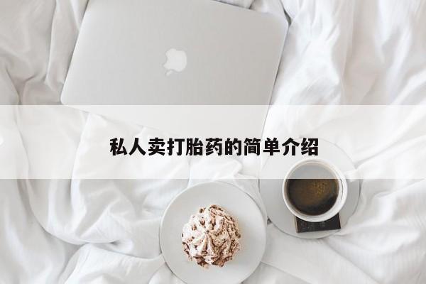 堕胎药网上购买私人卖打胎药的简单介绍