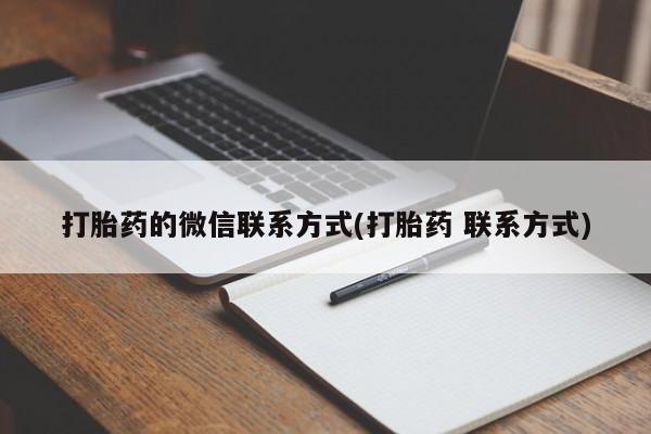 堕胎药网上购买打胎药的微信联系方式(打胎药 联系方式)