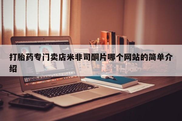 堕胎药网上购买动态 第62页