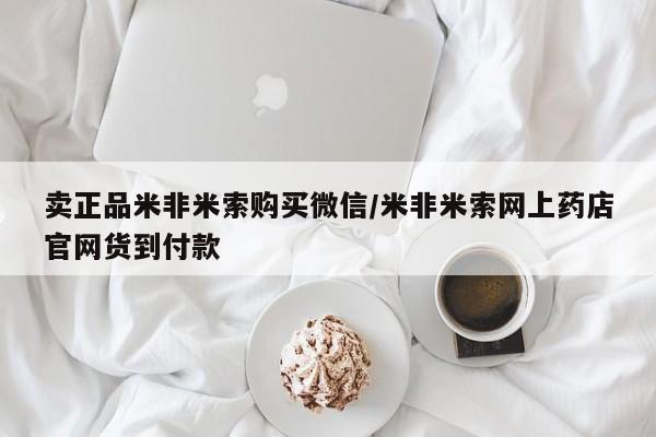 堕胎药网上购买卖正品米非米索购买微信/米非米索网上药店官网货到付款