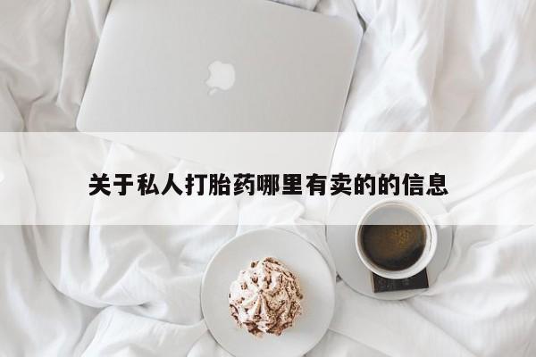 堕胎药网上购买关于私人打胎药哪里有卖的的信息