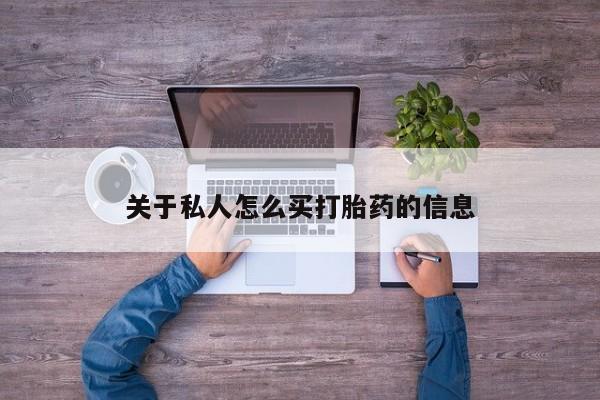 堕胎药网上购买关于私人怎么买打胎药的信息
