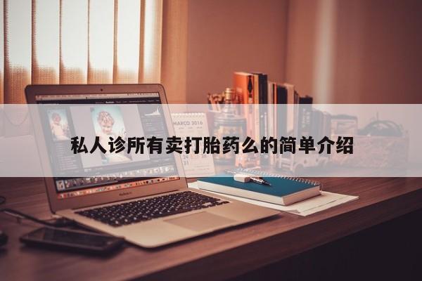 堕胎药网上购买私人诊所有卖打胎药么的简单介绍