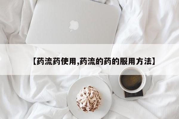 堕胎药网上购买【药流药使用,药流的药的服用方法】