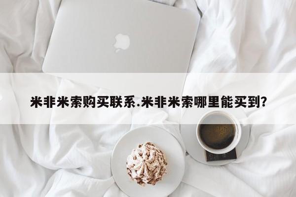 堕胎药网上购买米非米索购买联系.米非米索哪里能买到？