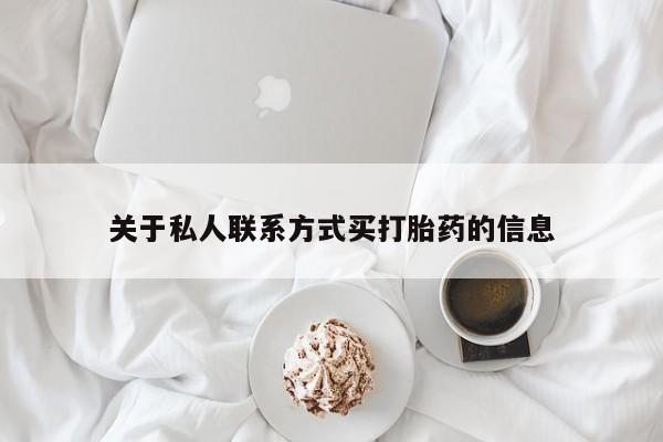 堕胎药网上购买关于私人联系方式买打胎药的信息