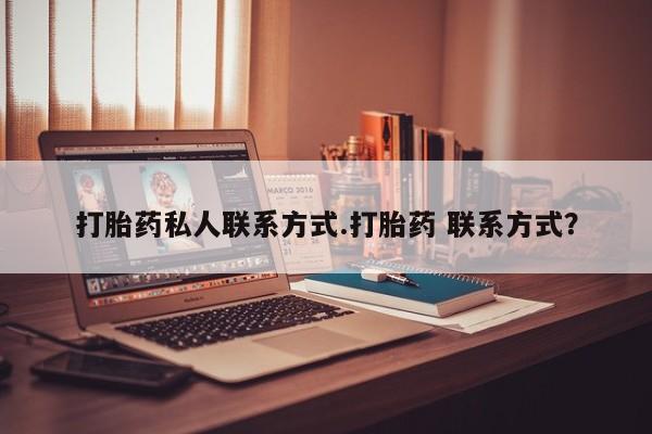 堕胎药网上购买打胎药私人联系方式.打胎药 联系方式？