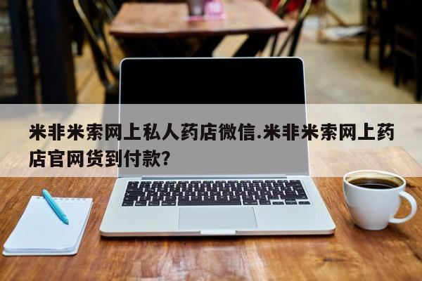 堕胎药网上购买米非米索网上私人药店微信.米非米索网上药店官网货到付款？