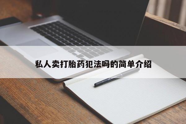 堕胎药网上购买私人卖打胎药犯法吗的简单介绍