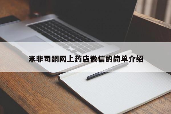 堕胎药网上购买米非司酮网上药店微信的简单介绍