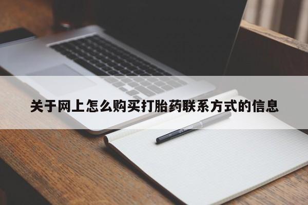 堕胎药网上购买关于网上怎么购买打胎药联系方式的信息