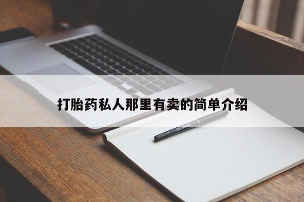 堕胎药网上购买打胎药私人那里有卖的简单介绍
