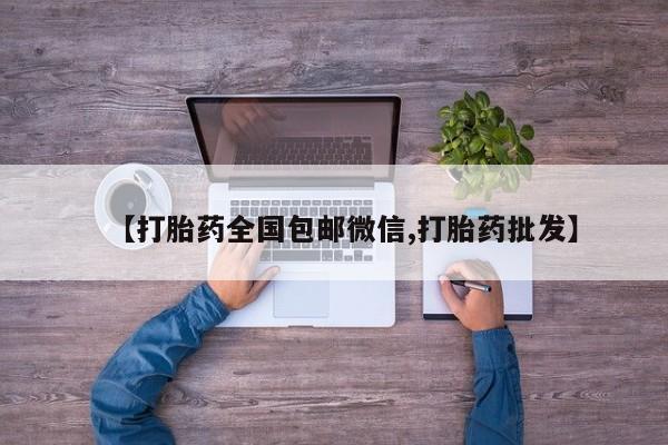 堕胎药网上购买【打胎药全国包邮微信,打胎药批发】