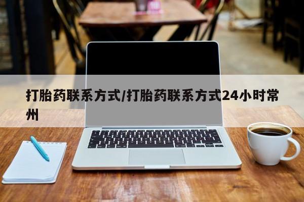 堕胎药网上购买打胎药联系方式/打胎药联系方式24小时常州