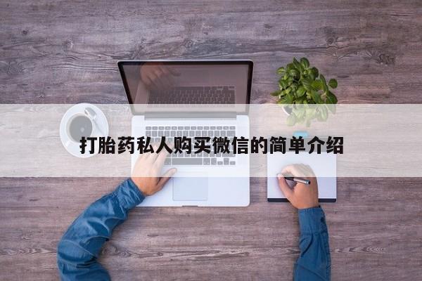 堕胎药网上购买打胎药私人购买微信的简单介绍