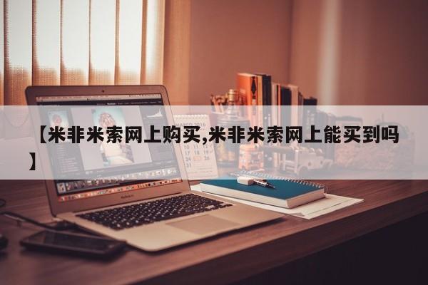 堕胎药网上购买【米非米索网上购买,米非米索网上能买到吗】