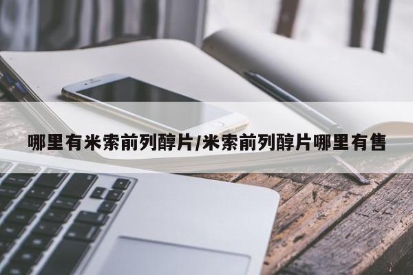 堕胎药网上购买哪里有米索前列醇片/米索前列醇片哪里有售