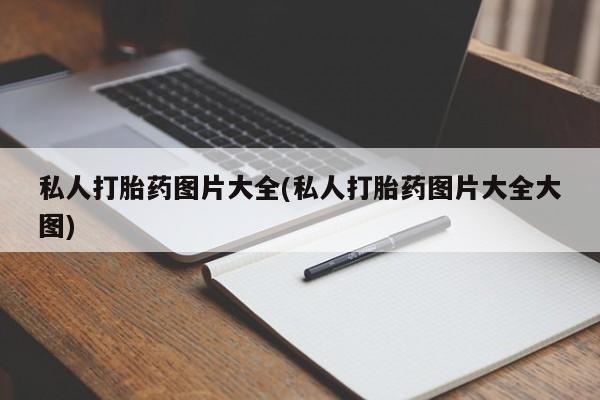 堕胎药网上购买私人打胎药图片大全(私人打胎药图片大全大图)