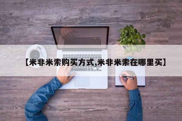 堕胎药网上购买【米非米索购买方式,米非米索在哪里买】