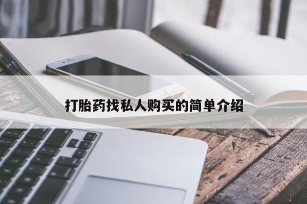堕胎药网上购买打胎药找私人购买的简单介绍