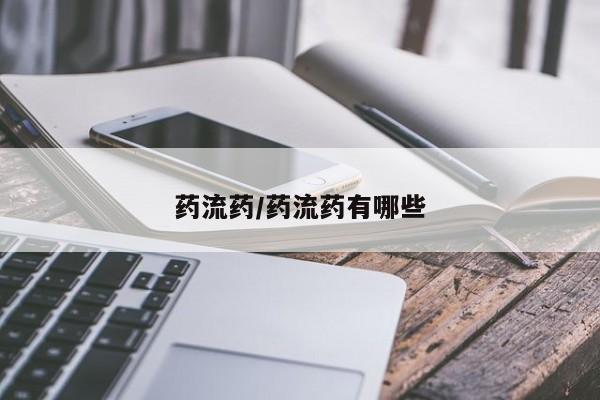 堕胎药网上购买药流药/药流药有哪些