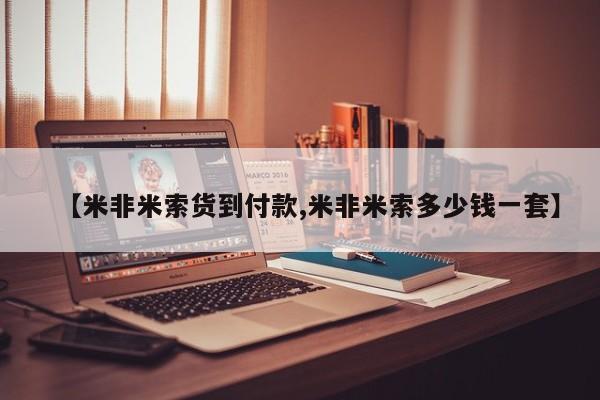 堕胎药网上购买【米非米索货到付款,米非米索多少钱一套】
