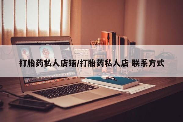 堕胎药网上购买打胎药私人店铺/打胎药私人店 联系方式