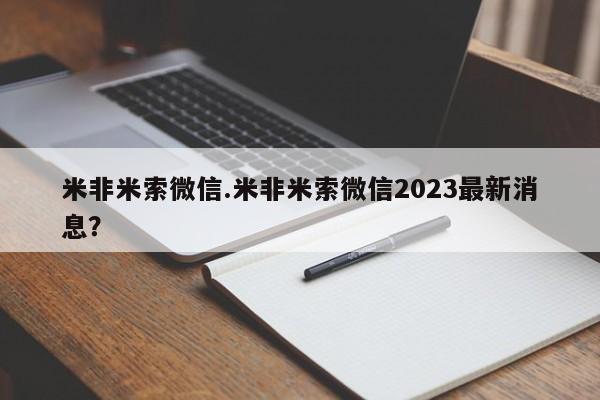堕胎药网上购买米非米索微信.米非米索微信2023最新消息？